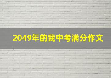 2049年的我中考满分作文