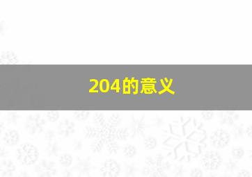 204的意义