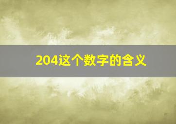 204这个数字的含义