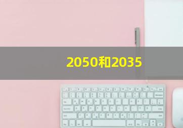 2050和2035