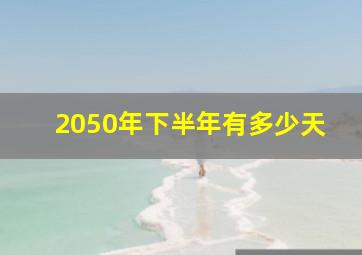 2050年下半年有多少天