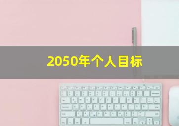 2050年个人目标