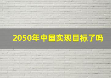 2050年中国实现目标了吗