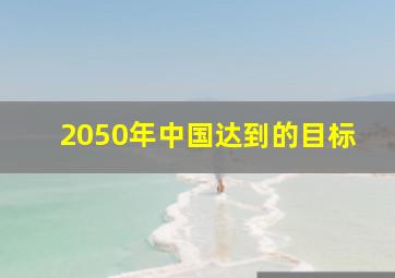 2050年中国达到的目标