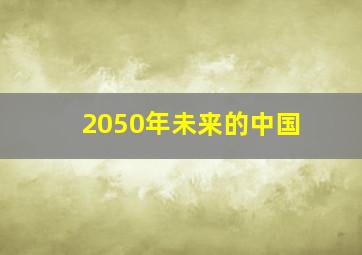 2050年未来的中国