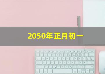 2050年正月初一