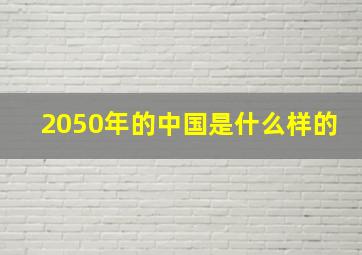 2050年的中国是什么样的