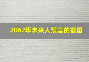 2062年未来人预言的截图