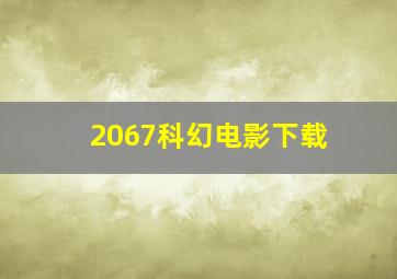 2067科幻电影下载