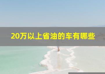 20万以上省油的车有哪些