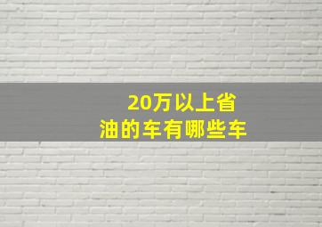 20万以上省油的车有哪些车