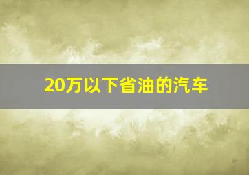 20万以下省油的汽车