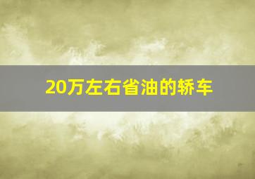 20万左右省油的轿车