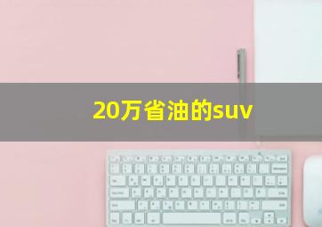 20万省油的suv