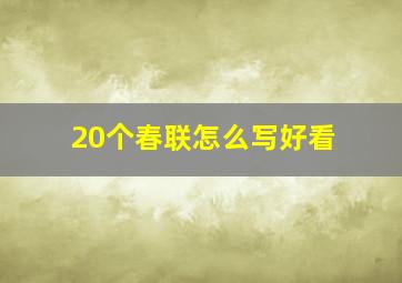 20个春联怎么写好看