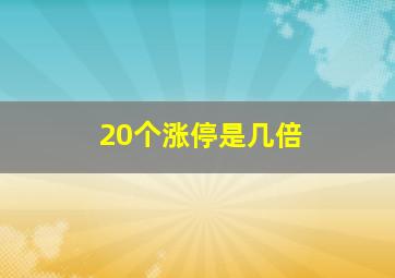 20个涨停是几倍