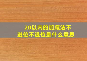 20以内的加减法不进位不退位是什么意思