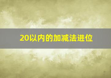 20以内的加减法进位