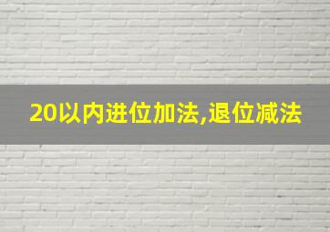 20以内进位加法,退位减法