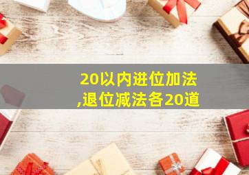 20以内进位加法,退位减法各20道