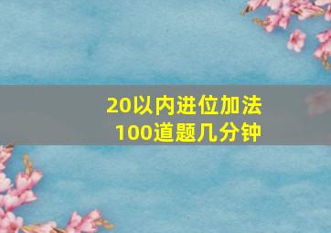 20以内进位加法100道题几分钟