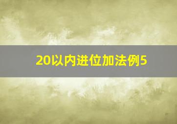 20以内进位加法例5