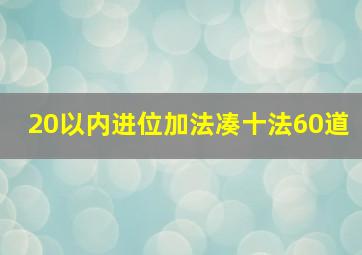 20以内进位加法凑十法60道