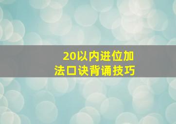 20以内进位加法口诀背诵技巧