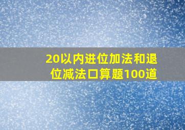 20以内进位加法和退位减法口算题100道