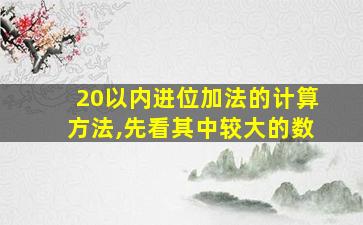 20以内进位加法的计算方法,先看其中较大的数