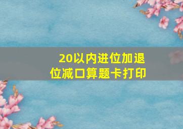 20以内进位加退位减口算题卡打印