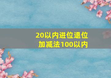 20以内进位退位加减法100以内