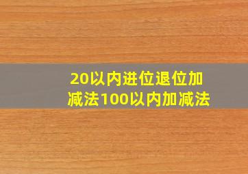 20以内进位退位加减法100以内加减法