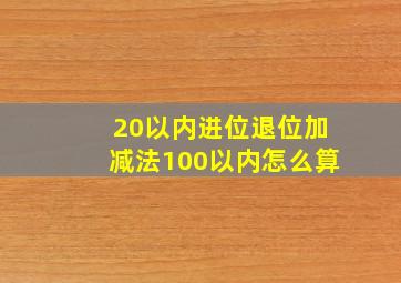 20以内进位退位加减法100以内怎么算