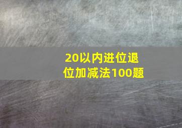 20以内进位退位加减法100题