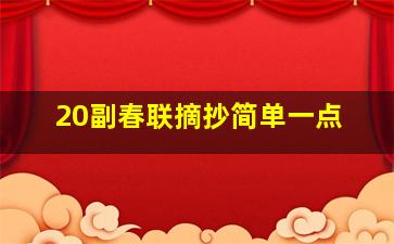 20副春联摘抄简单一点