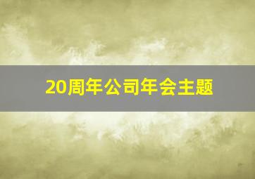 20周年公司年会主题