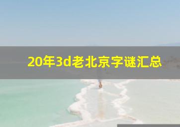 20年3d老北京字谜汇总