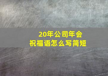 20年公司年会祝福语怎么写简短