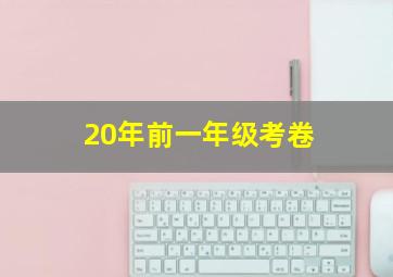 20年前一年级考卷