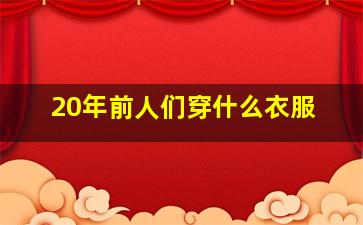 20年前人们穿什么衣服