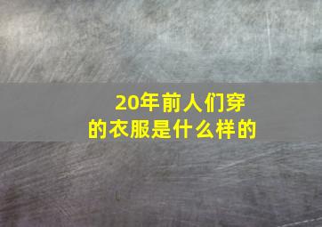 20年前人们穿的衣服是什么样的