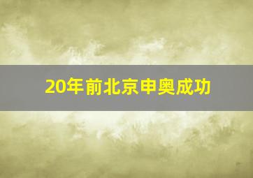 20年前北京申奥成功