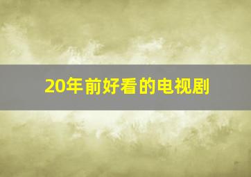 20年前好看的电视剧