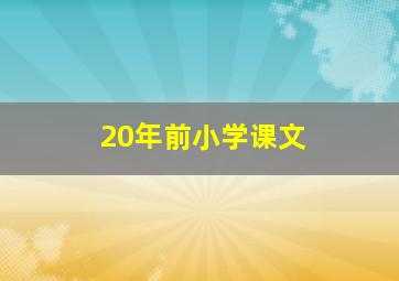 20年前小学课文