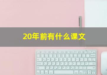 20年前有什么课文