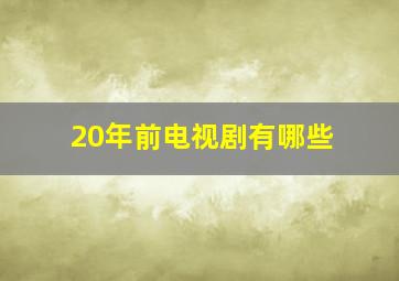 20年前电视剧有哪些