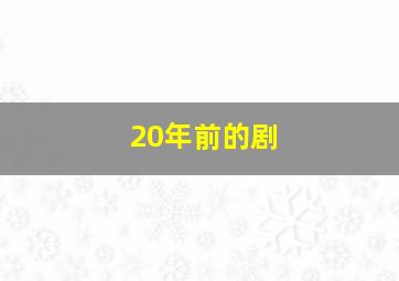 20年前的剧