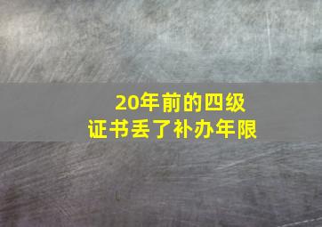 20年前的四级证书丢了补办年限