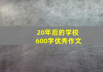 20年后的学校600字优秀作文